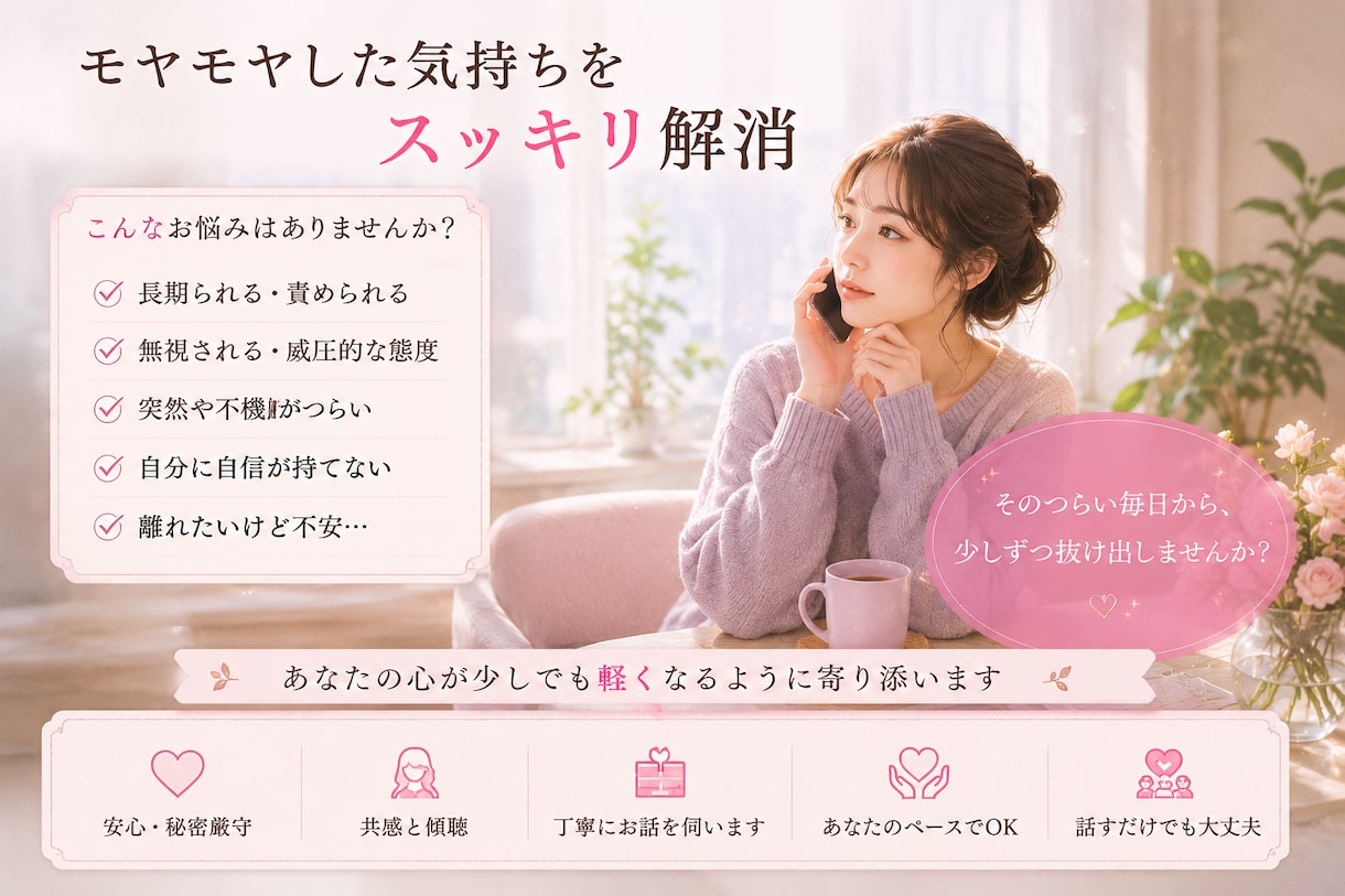 彼・夫のモラハラに悩むあなたの気持ちを整理します 私自身も「モラハラかも」と悩んだ経験者だから話せる安心感 イメージ3