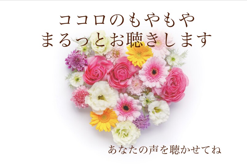 人間関係のお悩み解決します ココロのもやもやスッキリしましょう イメージ1