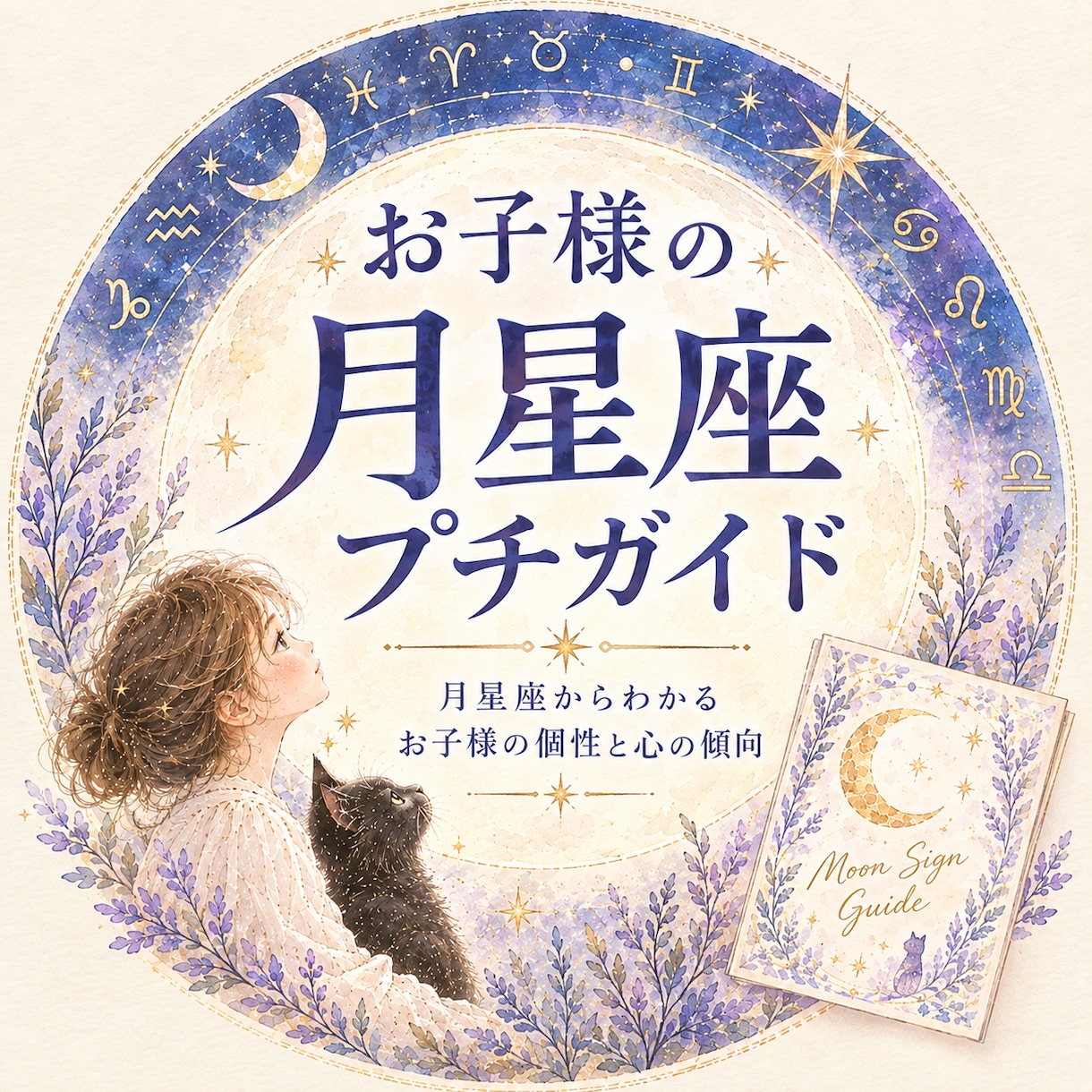 お子さまの月星座を調べて個性をお伝えします 月星座から、お子さまの心の特徴を知るヒントをお届け イメージ1