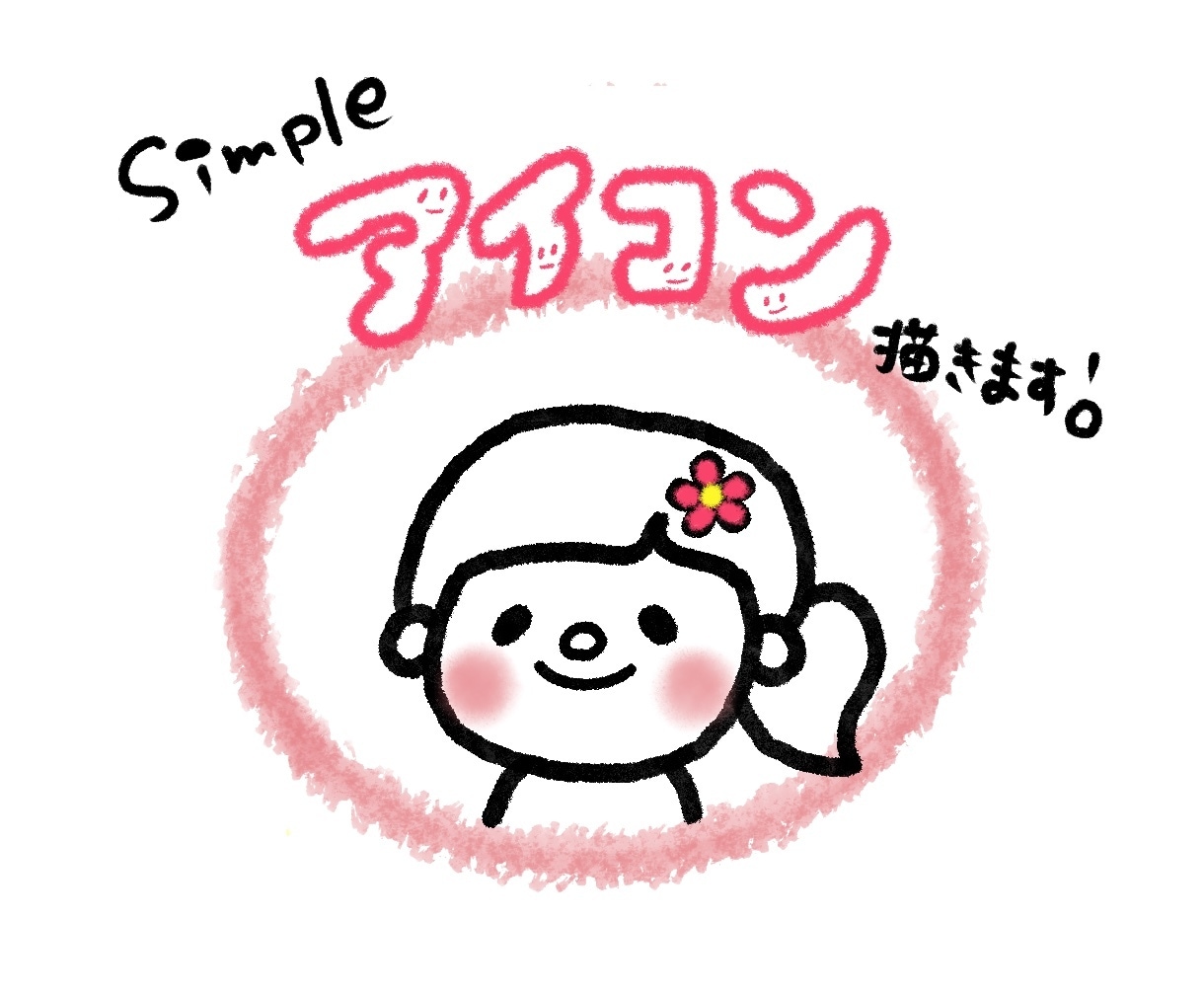 シンプルだけど目を引くSNS用のアイコンを描きます ピンクのほっぺたがパッと愛らしいシンプルな線画イラスト イメージ1