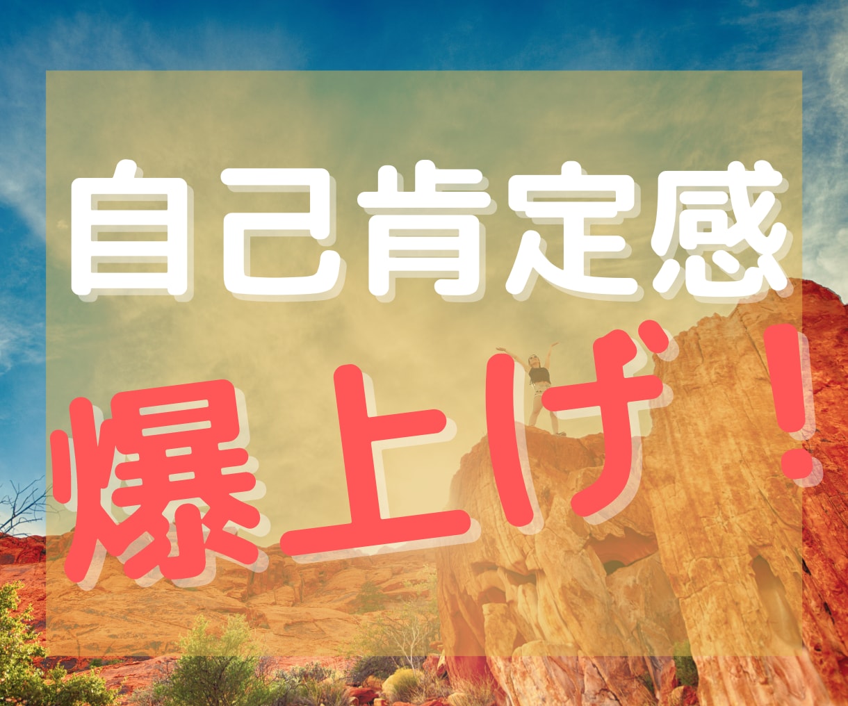 自信と自己肯定感を手にして人生激変する方法教えます 収入が倍増し、コミュ力が上がり、モテるようになりました。 イメージ1
