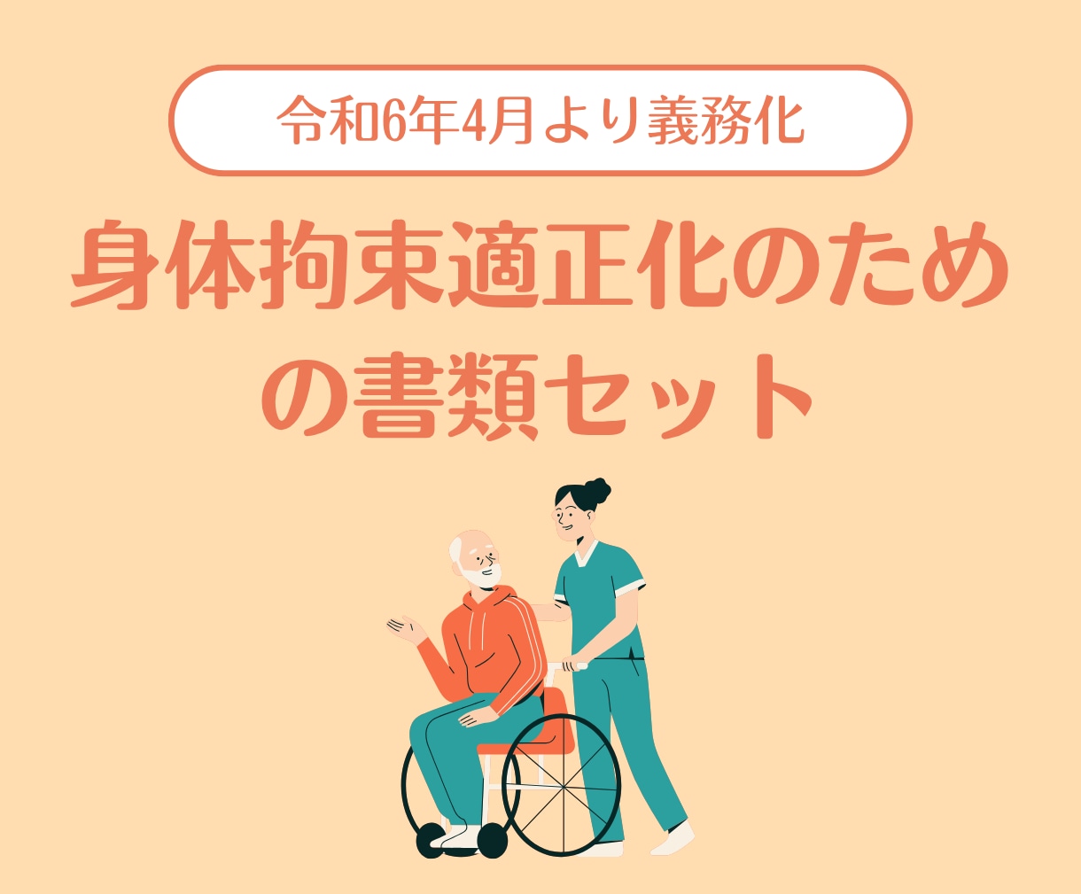 身体拘束適正化の書類セットお渡しします 運営指導（実地指導）での指摘０！介護・障がい事業所向け イメージ1
