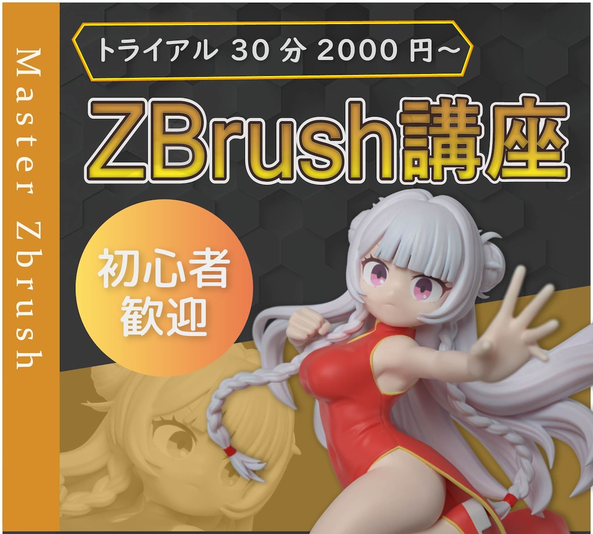 ZBrush個別レッスンを行います プロ原型師が造形の勘所を実践指導！ イメージ1