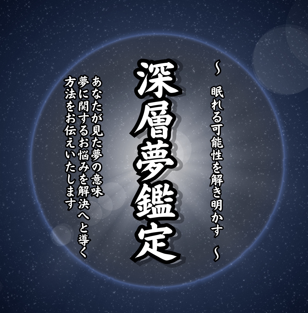 深層夢鑑定であなたが見た夢の真の意味を読み解きます 夢占いを超えた「深層夢鑑定」で潜在意識が求める未来への道標を イメージ1