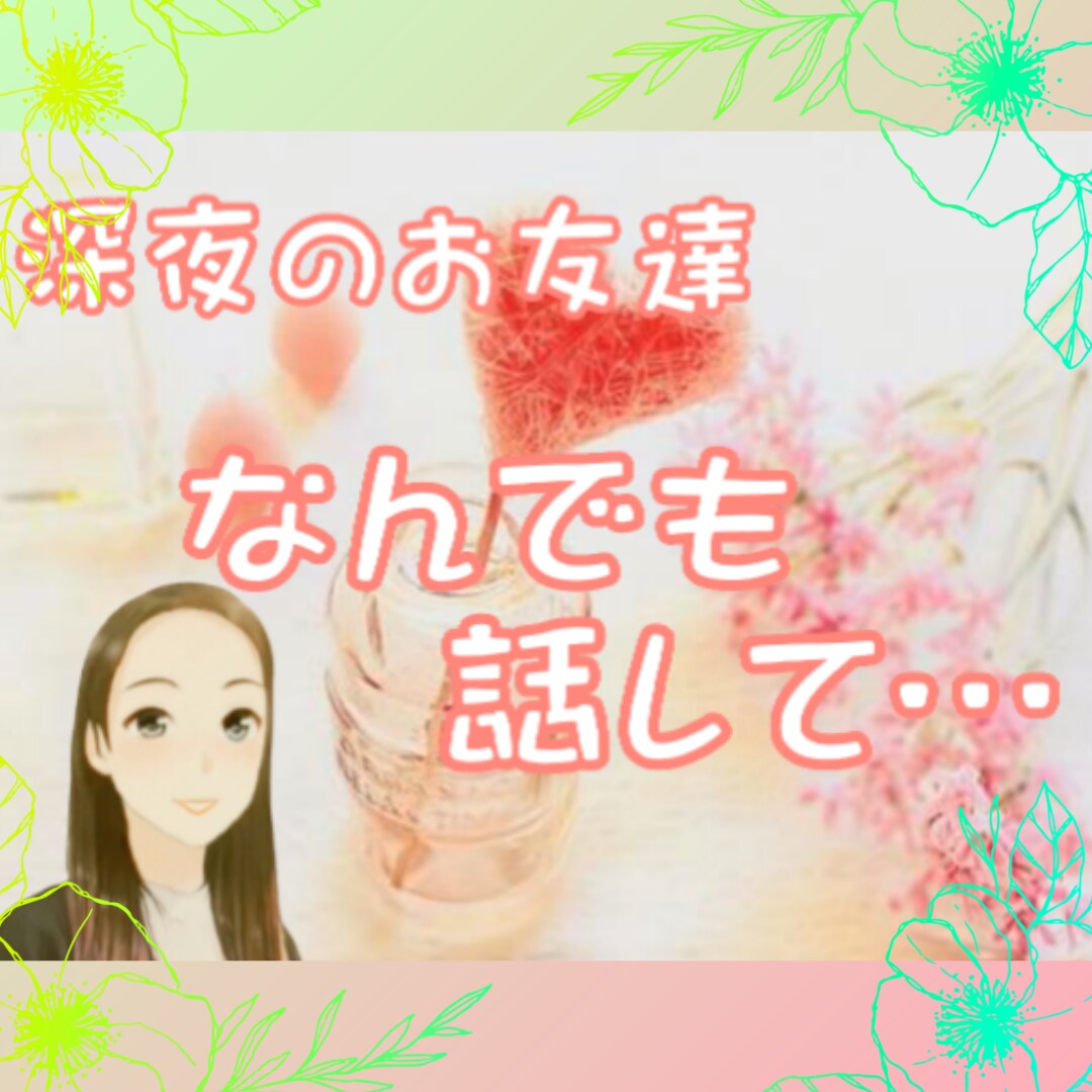 あなたの「孤独」と「悩み」に寄り添います 深夜限定 話すことで気持ちが楽になる ✨ イメージ3