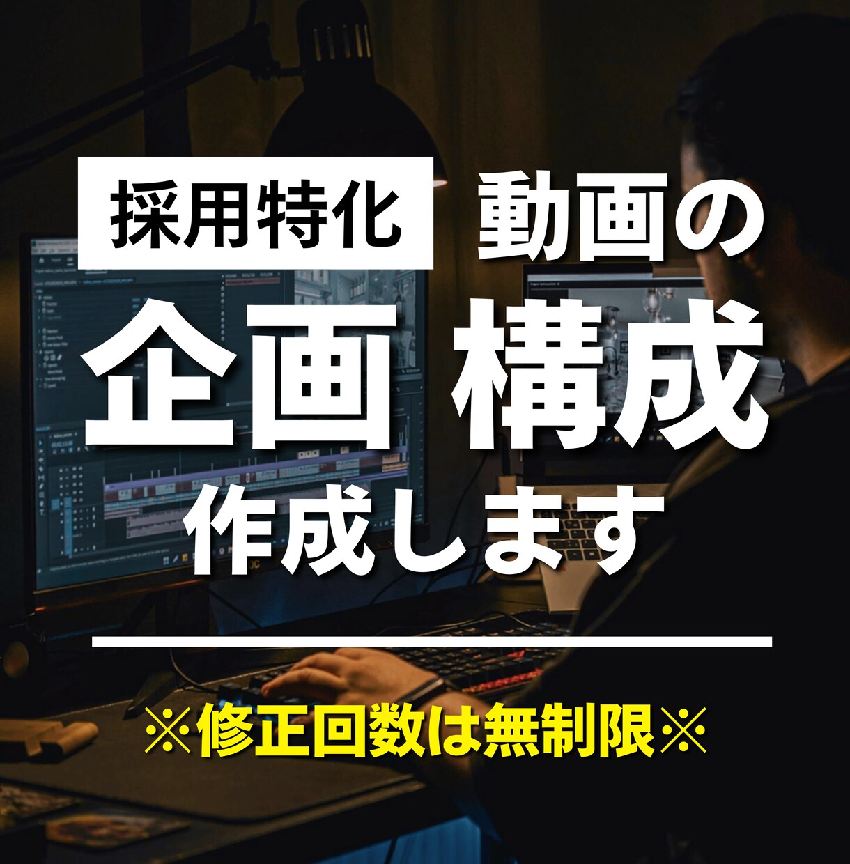 採用特化｜動画の企画構成案を作成します 動画は作れるけど「企画・構成が...」という方へ！ イメージ1