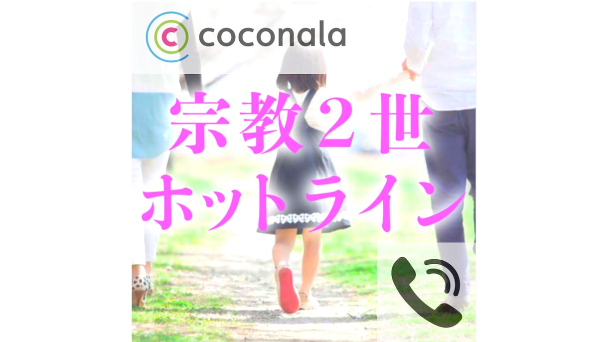 秘密の悩み　宗教二世相談受け付けます 16年かけて抜け出した私だから言える♦宗教二世脱却方法 イメージ1