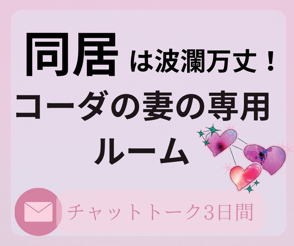 コーダの妻のみなさん！お困り事お聞き致します コーダの妻の悩みを理解します！ひとりで抱え込まないで！！ イメージ1
