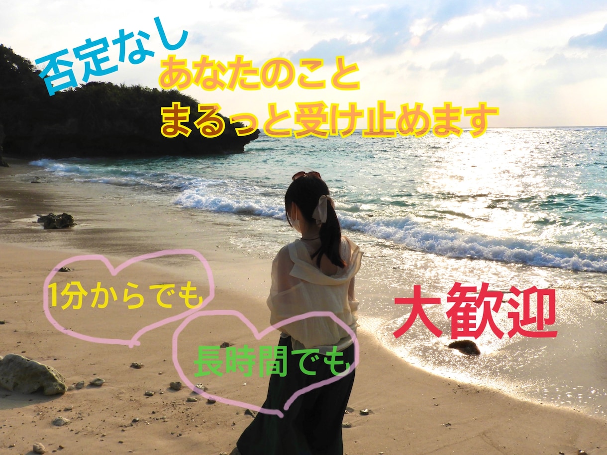 否定無し、電話で何でもあなたのお話お聞ききします 気軽に聞けるお友達、恋愛相談、彼女役何でもOK！ イメージ1