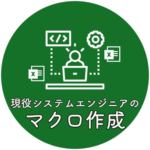 エクセル作業効率化！マクロを作成します Excel作業を効率化したい方、お気軽にご相談ください。 イメージ1
