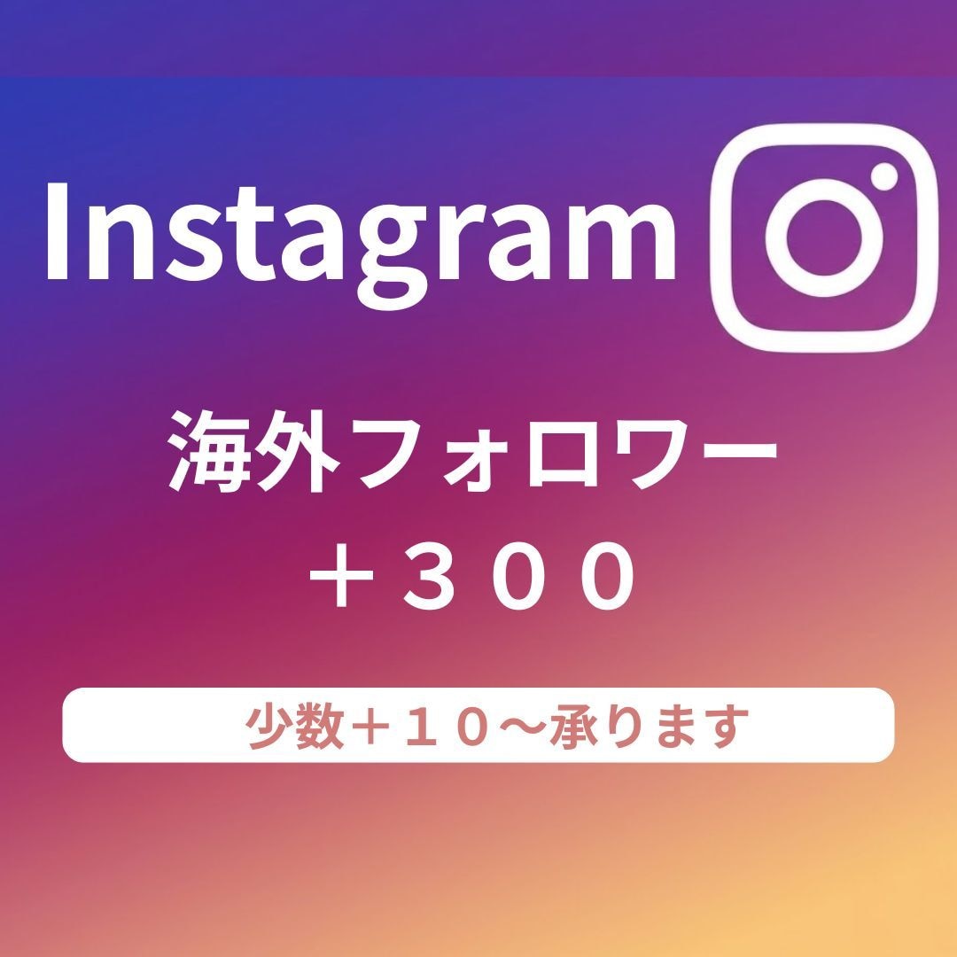 instagram "海外フォロワー" 増やします ＋300～　【少数＋10】からも承ります。 イメージ1