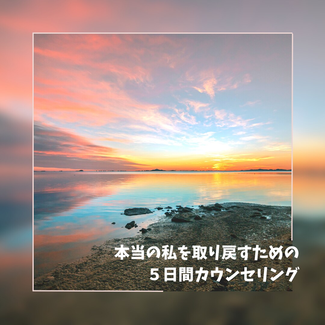 ５日間☘簡単ワークで自己理解を深めるお手伝いします ☘過去の傷を癒し自分らしく生きるための優しいカウンセリング イメージ9