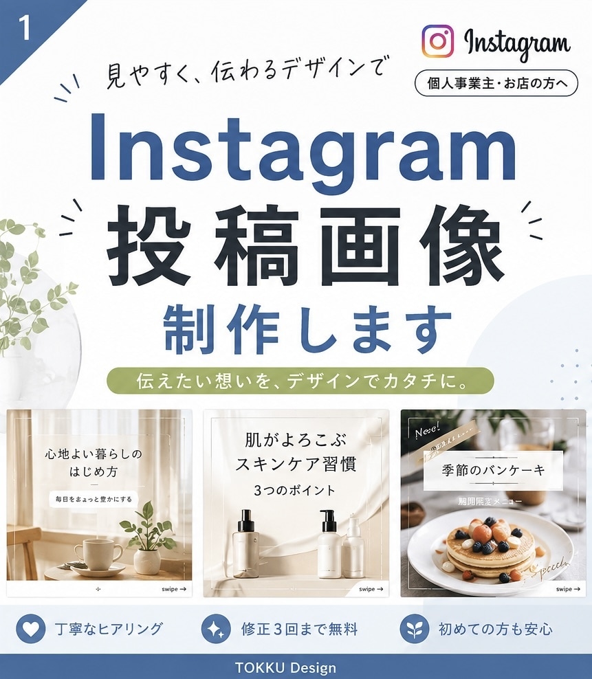 投稿画像を見やすく伝わるデザインにします 丁寧なヒアリングで、あなたの伝えたい内容を投稿画像にします。 イメージ1