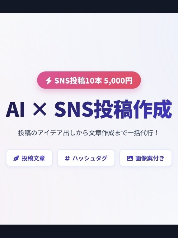 初心者歓迎！！　AIでSNS投稿を10本作成します AIでSNS投稿をラクに！文章・画像案まで作成します イメージ1