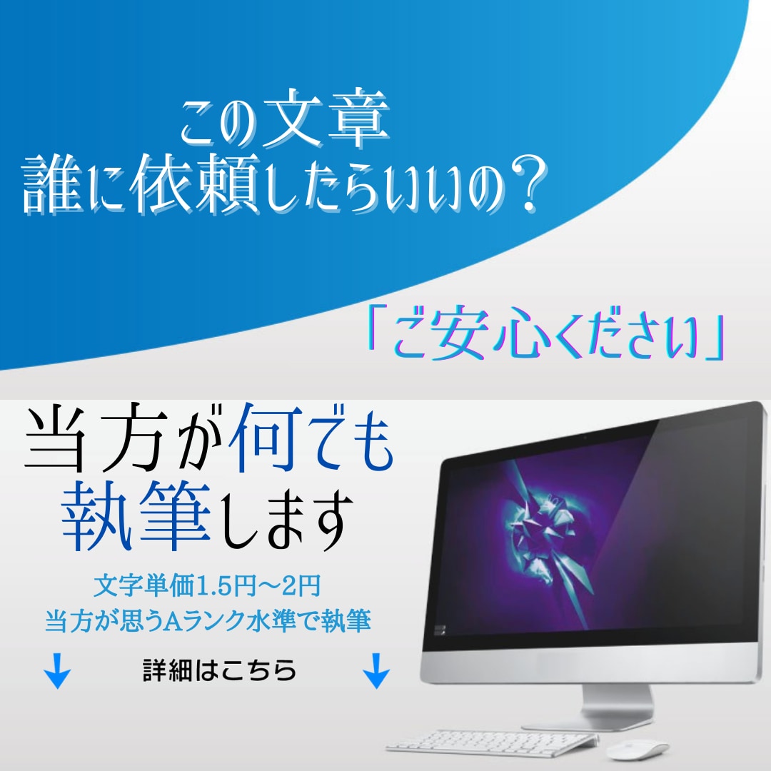 商用利用・著作権譲渡◎文章なら何でも執筆いたします 【本ページの文字単価：1.5円～2円／5000字上限】 イメージ1