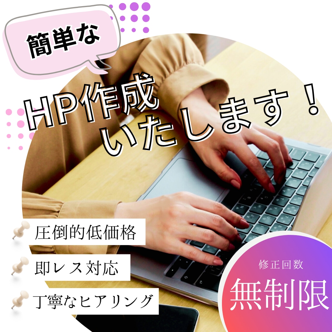 ペライチでお得にHP作成いたします 即レス！圧倒的な低価格！修正無制限でご提供いたします♪ イメージ1