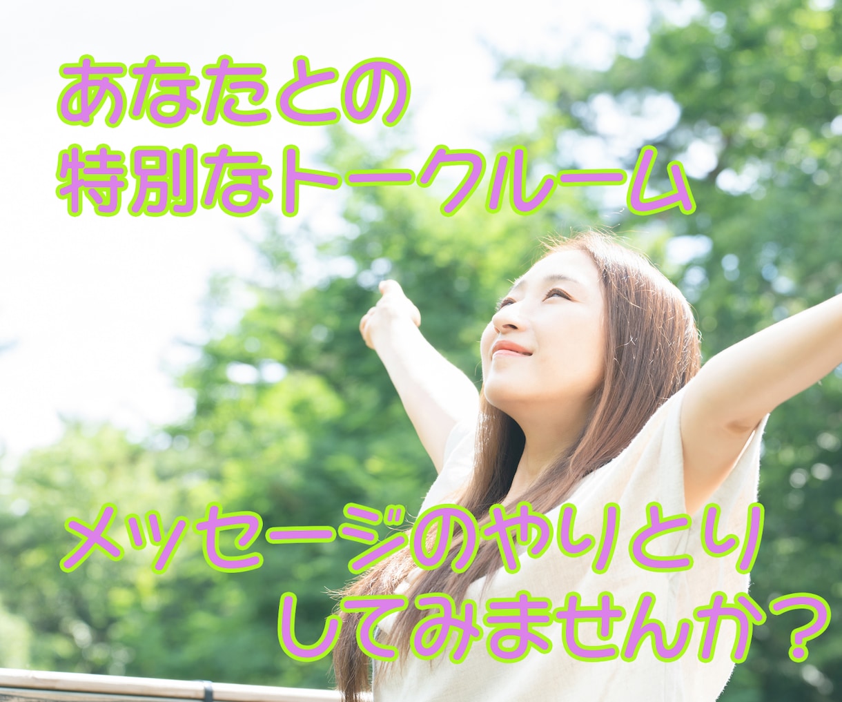 まずは７日間☆あなたの心に寄り添います 文字でしっかり相談したいしたい方、書き出しをお望みの方へ イメージ1