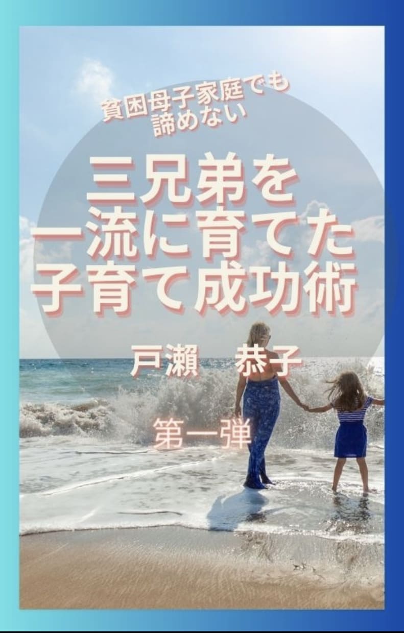 子育てに悩むお父さん、お母さんの相談に乗ります 貧困母子家庭でも諦めない子供を一流に育てる子育て術 イメージ1