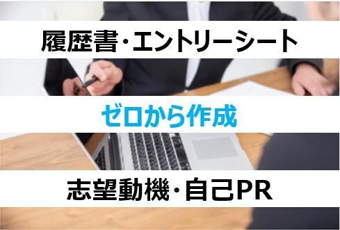 23卒/志望動機・自己PR ”ゼロから”作成します いくつかの質問回答を通じ、魅力的な志望動機を作りあげます！ イメージ1