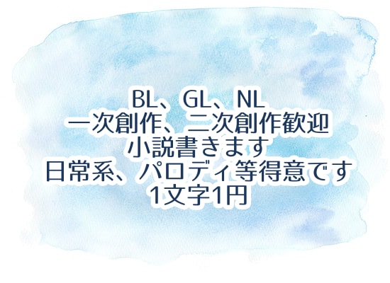 BL/GL/NL小説書きます 3L、版権 歓迎！小説で貴方の世界を表現します。 イメージ1