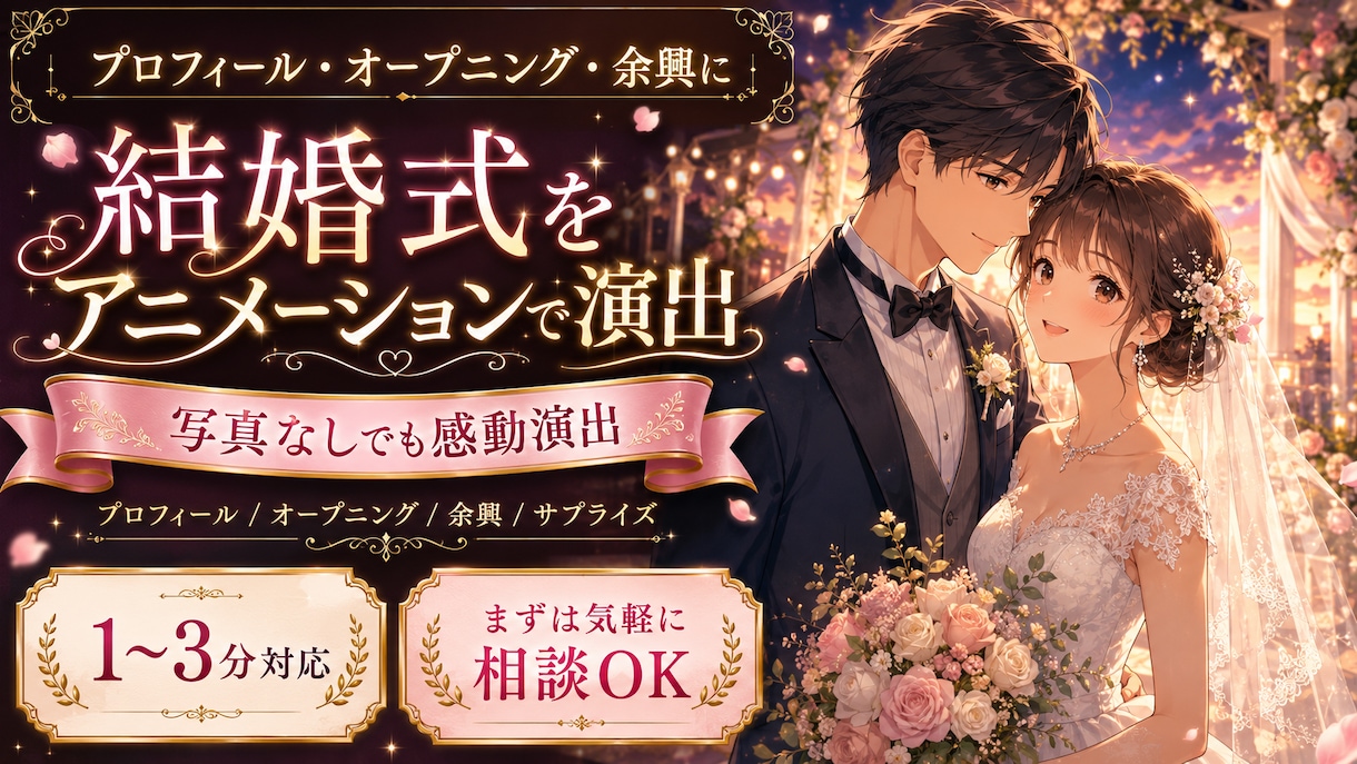 結婚式・披露宴用アニメーションムービー制作します プロフィール・オープニング・余興に｜写真なしでも感動演出 イメージ1