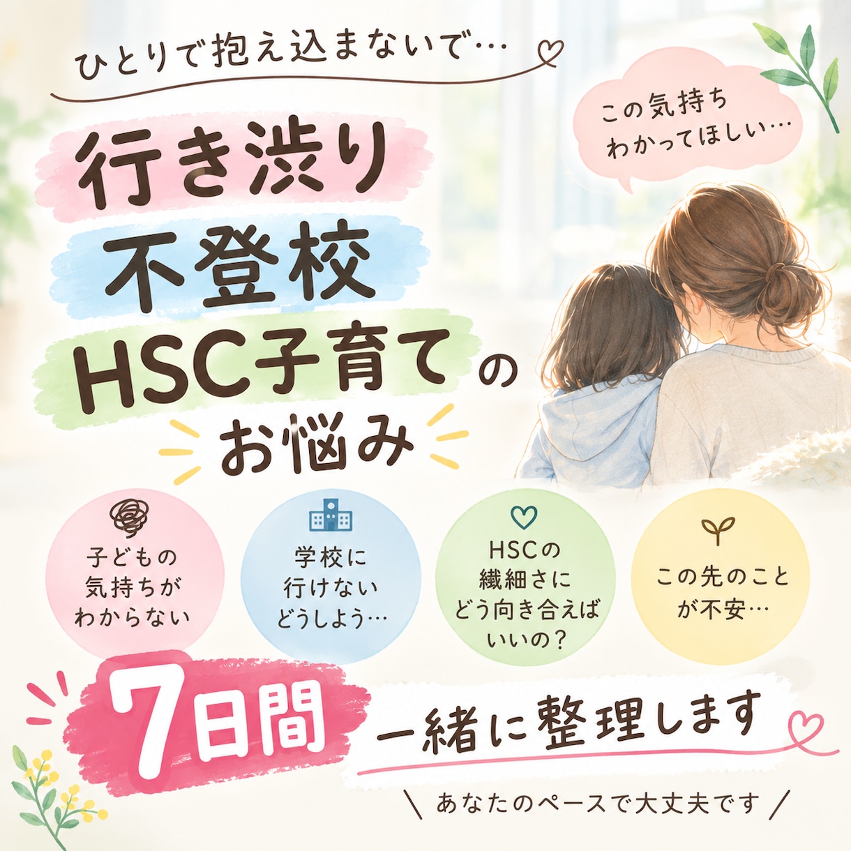 行き渋り、不登校、HSC子育ての悩みをお聞きします これからどうする？を一緒に７日間考えます イメージ1