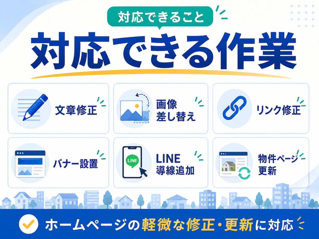 不動産会社HPの更新代行します 文章修正・画像差替え・導線改善対応 イメージ2