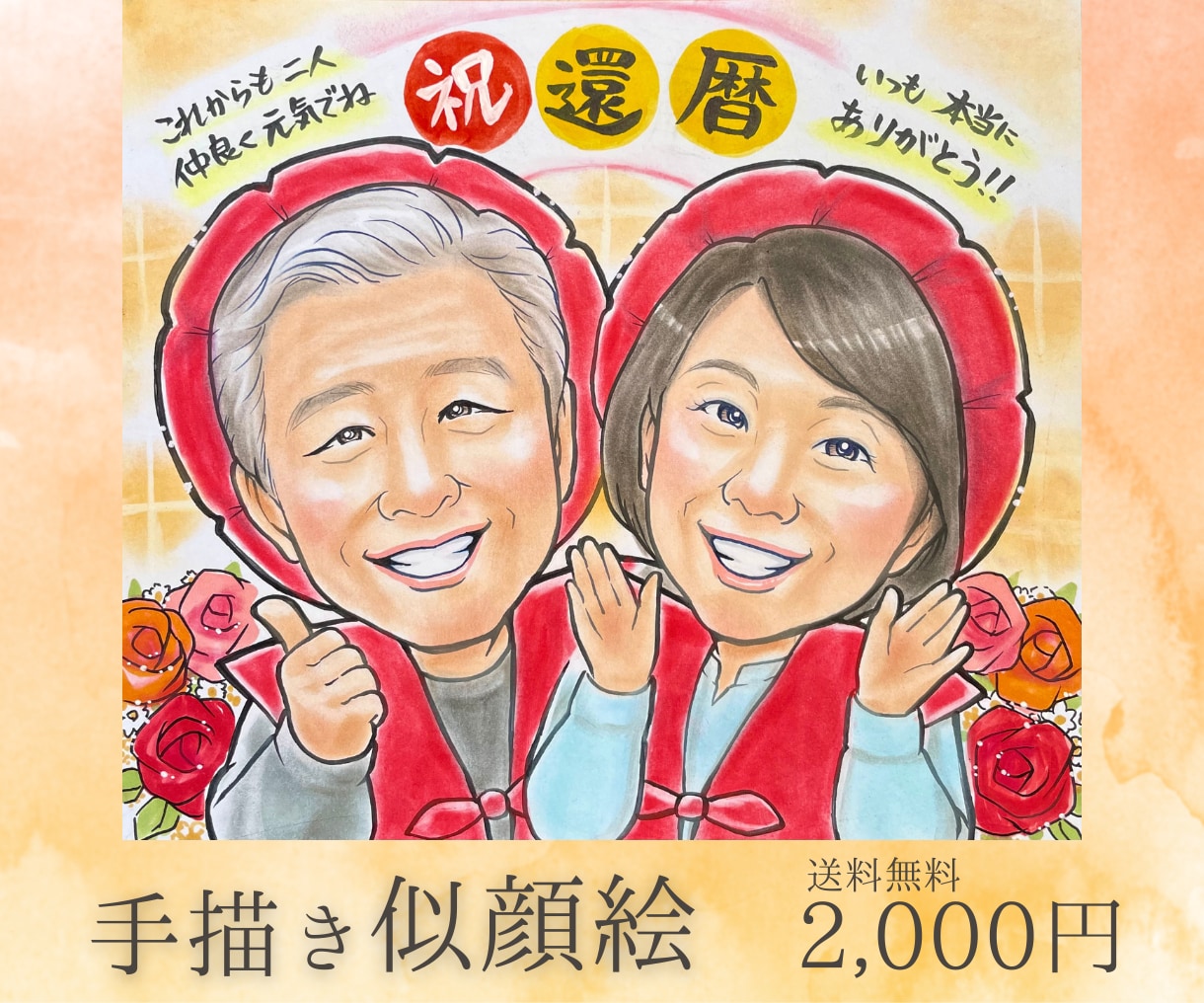 送料無料♡還暦　米寿　長寿のお祝い似顔絵描きます 誕生日や記念日に最適！家族への想いをつなぐ一枚をお届けします イメージ1