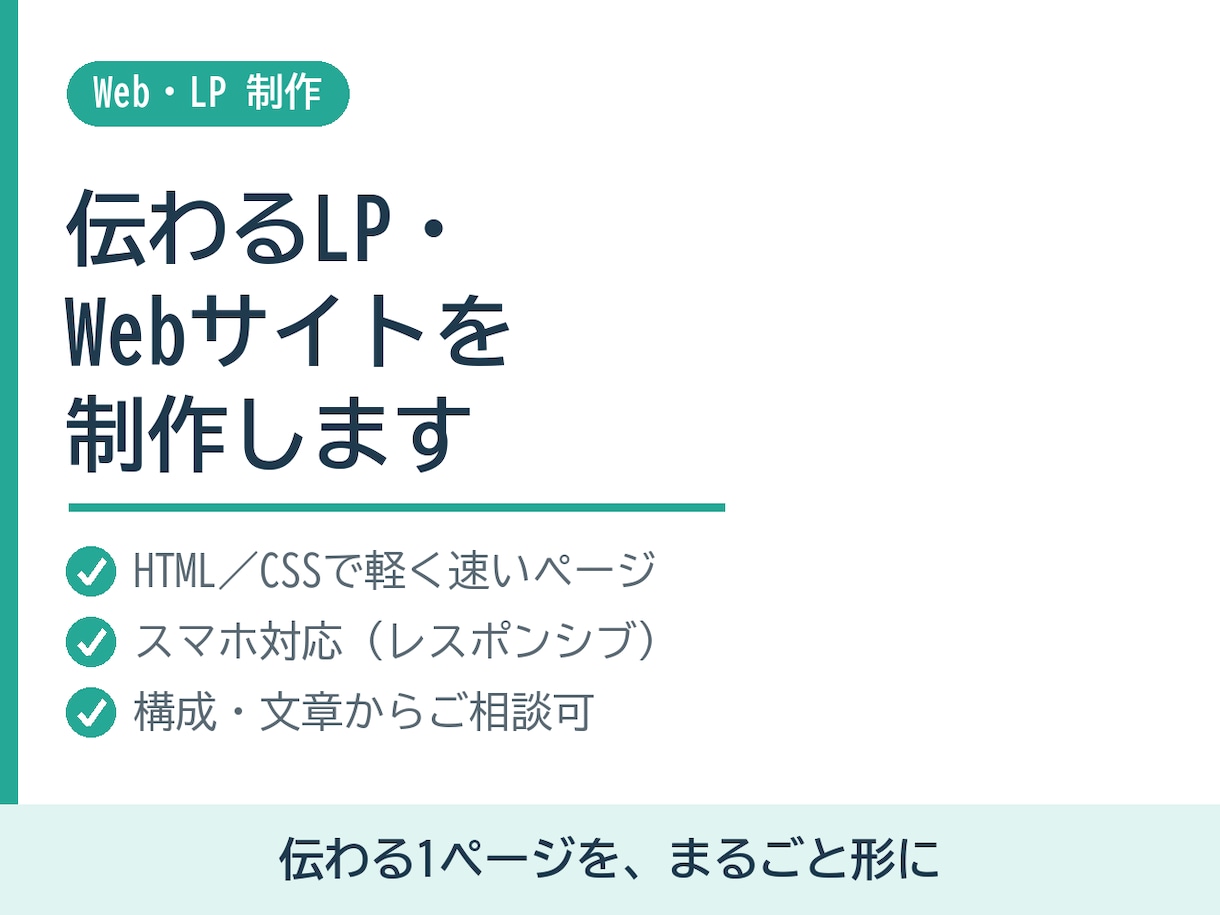 伝わるLP・Webサイトを制作します スマホ対応の軽く速い1ページを、まるごと形に イメージ1
