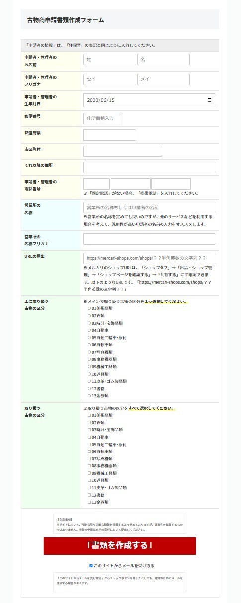 古物商許可申請書（個人）を簡単に作成できます 10項目の入力で古物商申請に必要な３つの書類が作れるフォーム イメージ6