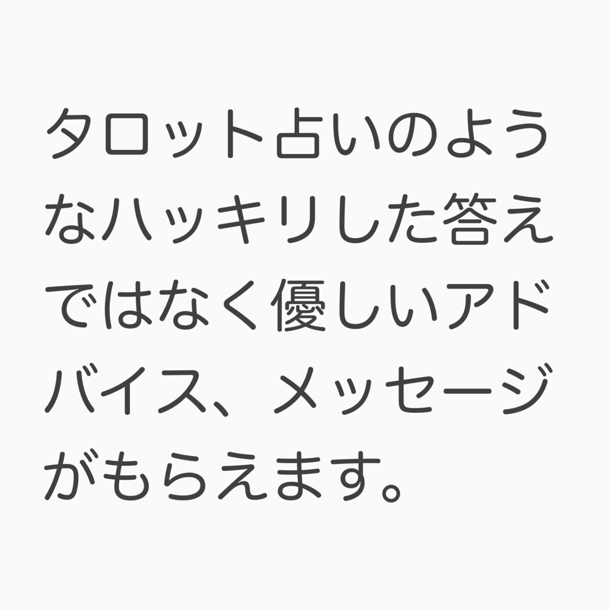 あなたの不安を勇気に変えるメッセージを占います オラクル又はタロットカード１枚引きで、メッセージを伝えます イメージ4