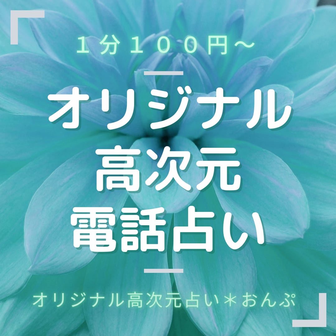 高次元オリジナル占い♣気になること相談事を占います 運勢や仕事、恋愛、人間関係など相談・鑑定したい人へ イメージ1