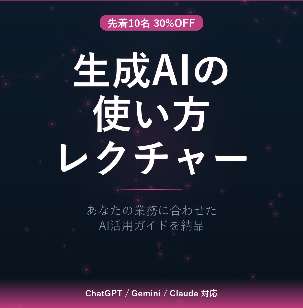 ChatGPTなど、生成AIの使い方を教えます 【先着10名30%OFF】あなたが使うAIの使い方を伝授 イメージ1