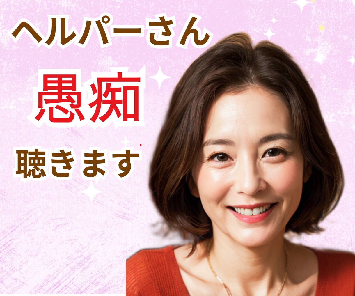 現役サセキがモヤモヤ何でもお聞きします ヘルパーだって大変なんだよ⭐️笑顔でばかりいられない。 イメージ1
