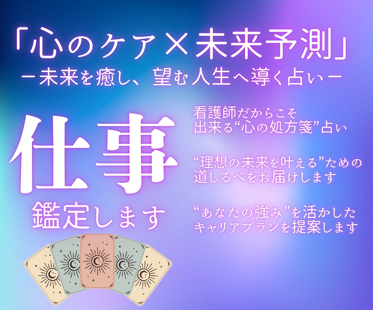 今後の仕事運の流れ占います 副業・複業の適性や始め時期も丁寧に鑑定します イメージ2