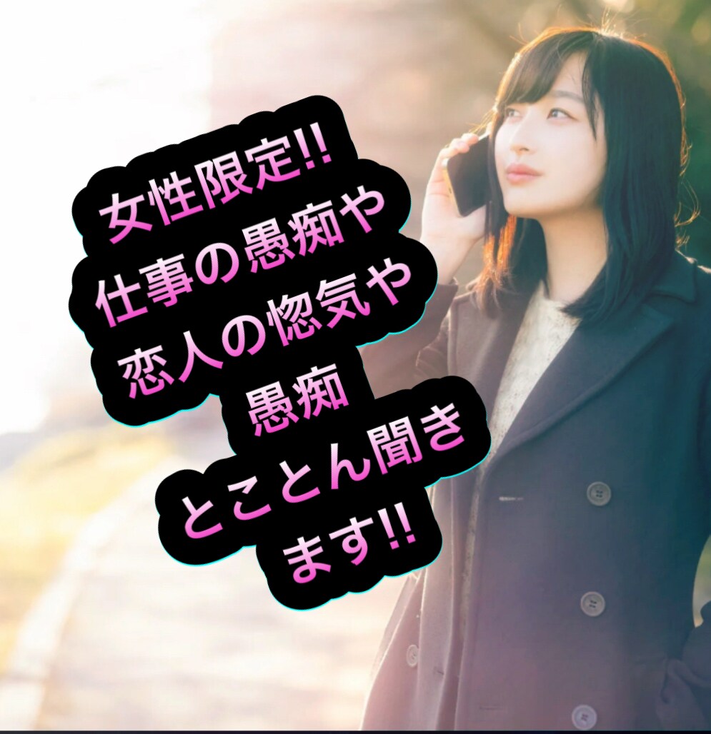 女性限定!!溜まってる気持ちお聞きします 仕事/恋人/友達/家族の話とことん聞きます!! イメージ1