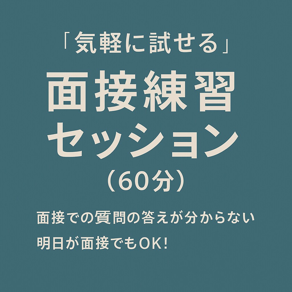 20代・30代の方へ！気軽に試せる面接練習をします 「面接での質問の答えが分からない」「明日が面接でもOK！」 イメージ1