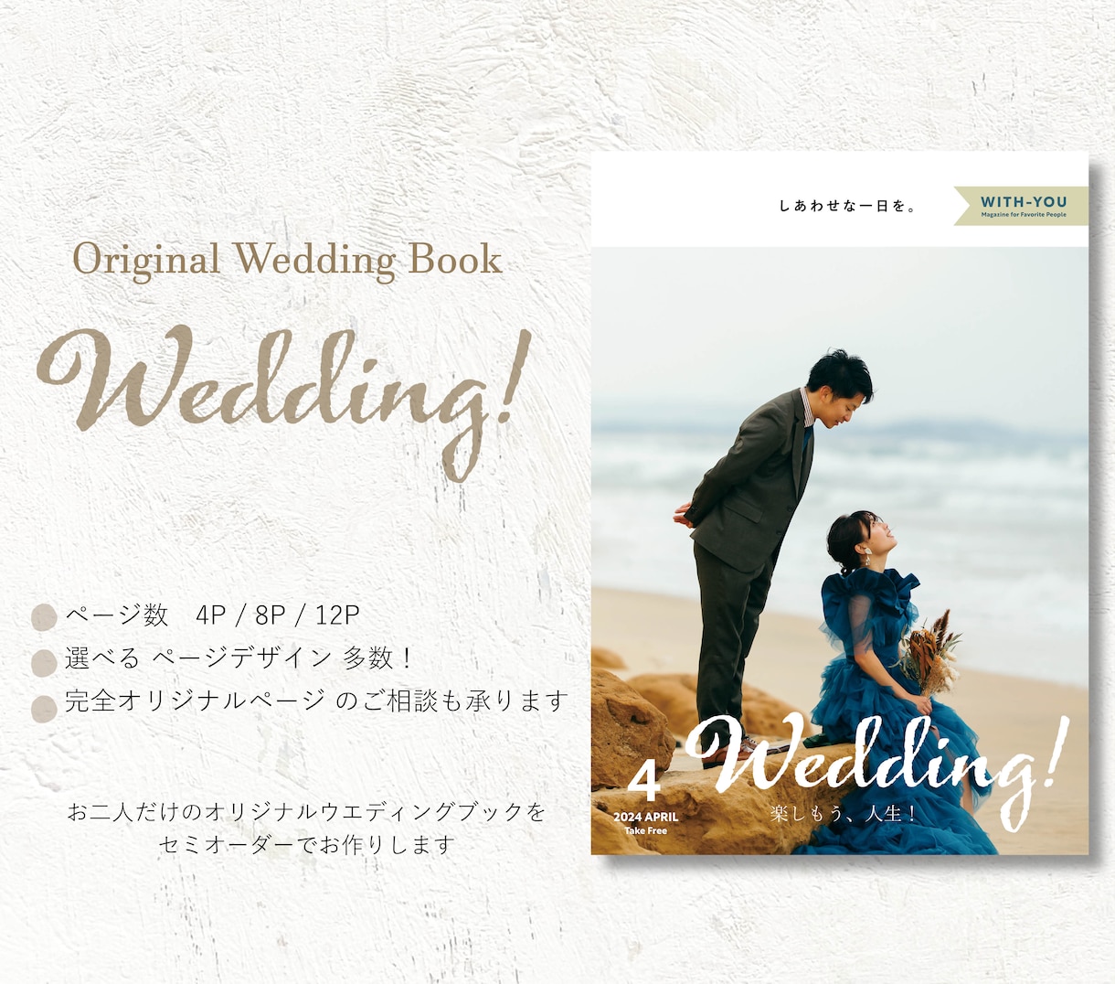 セミオーダーのプロフィールブックを作ります オリジナル雑誌風　Wedding! イメージ1