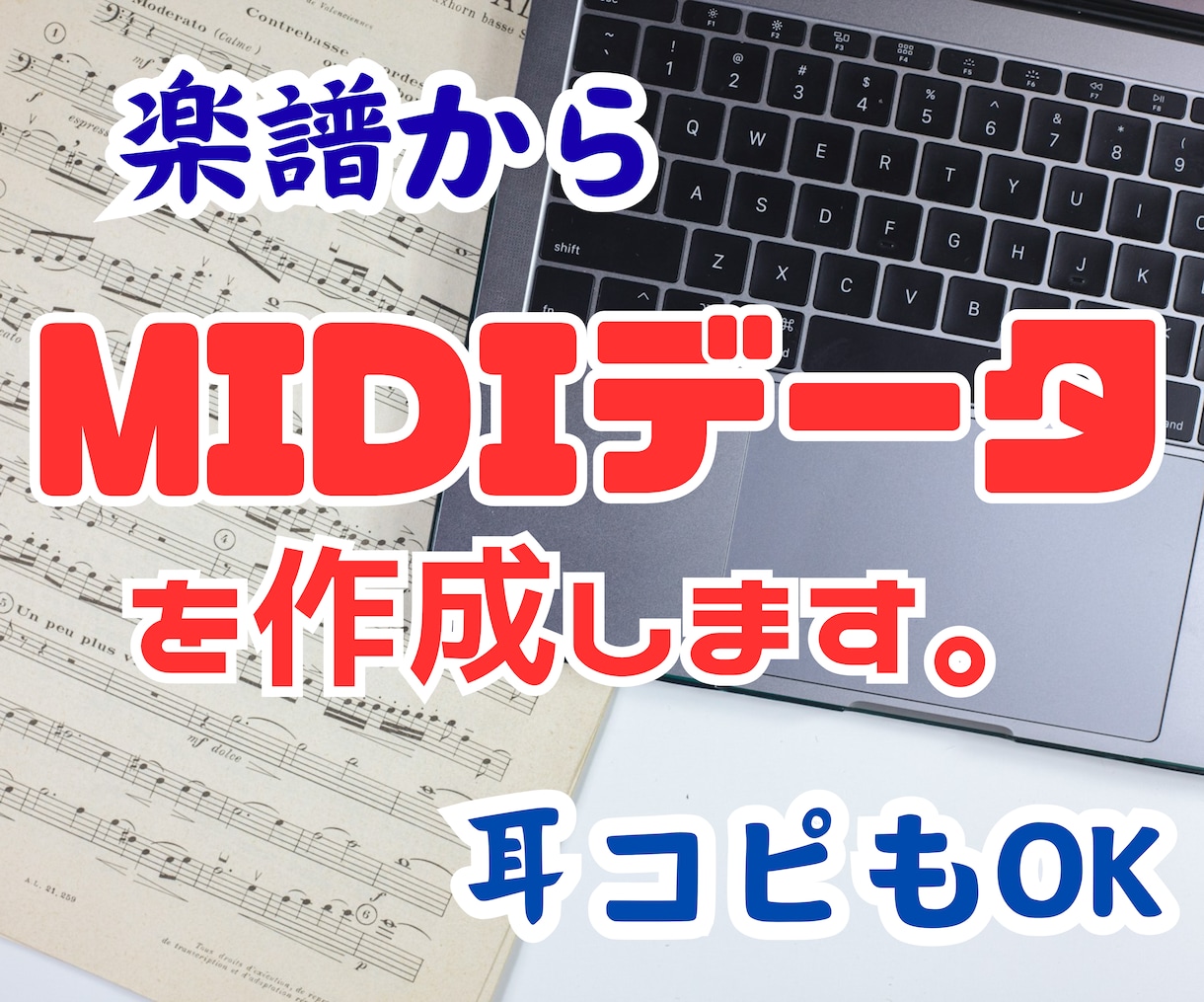 楽譜、または耳コピでMIDIデータを作成します 楽譜作成ソフトを利用し正確なMIDIデータを作成します。 イメージ1
