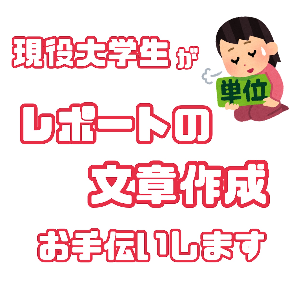 レポート課題・文章作成のお手伝いをします とにかく文章が嫌いな方向け!!出来る限り希望に応えます! イメージ1
