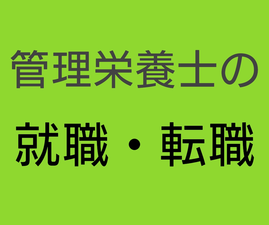 病院管理栄養士が就活や転職の相談に乗ります 管理栄養士の中では高収入な病院領域への就職・転職狙いましょう イメージ1