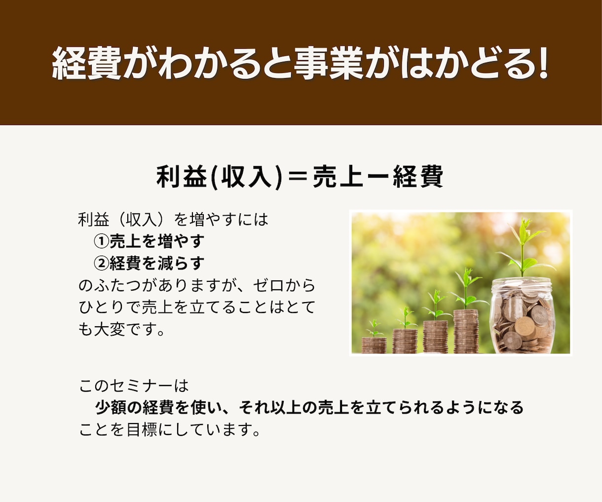 経費の考え方と帳簿のつけ方を教えます 必要経費をしっかり把握して、事業を早く軌道に乗せよう！ イメージ2