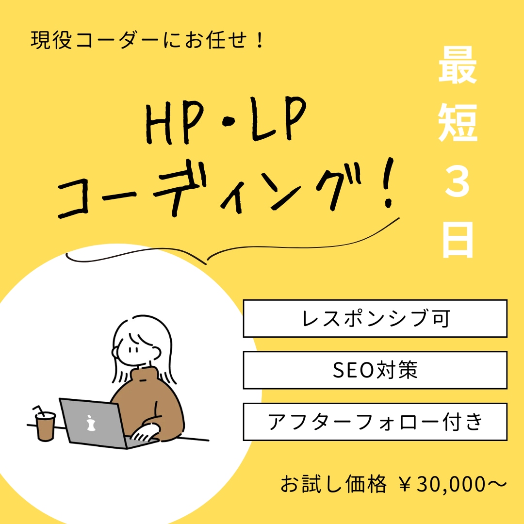 格安でLP、HPのコーディングを行います コーディング実績50件以上！！ イメージ1