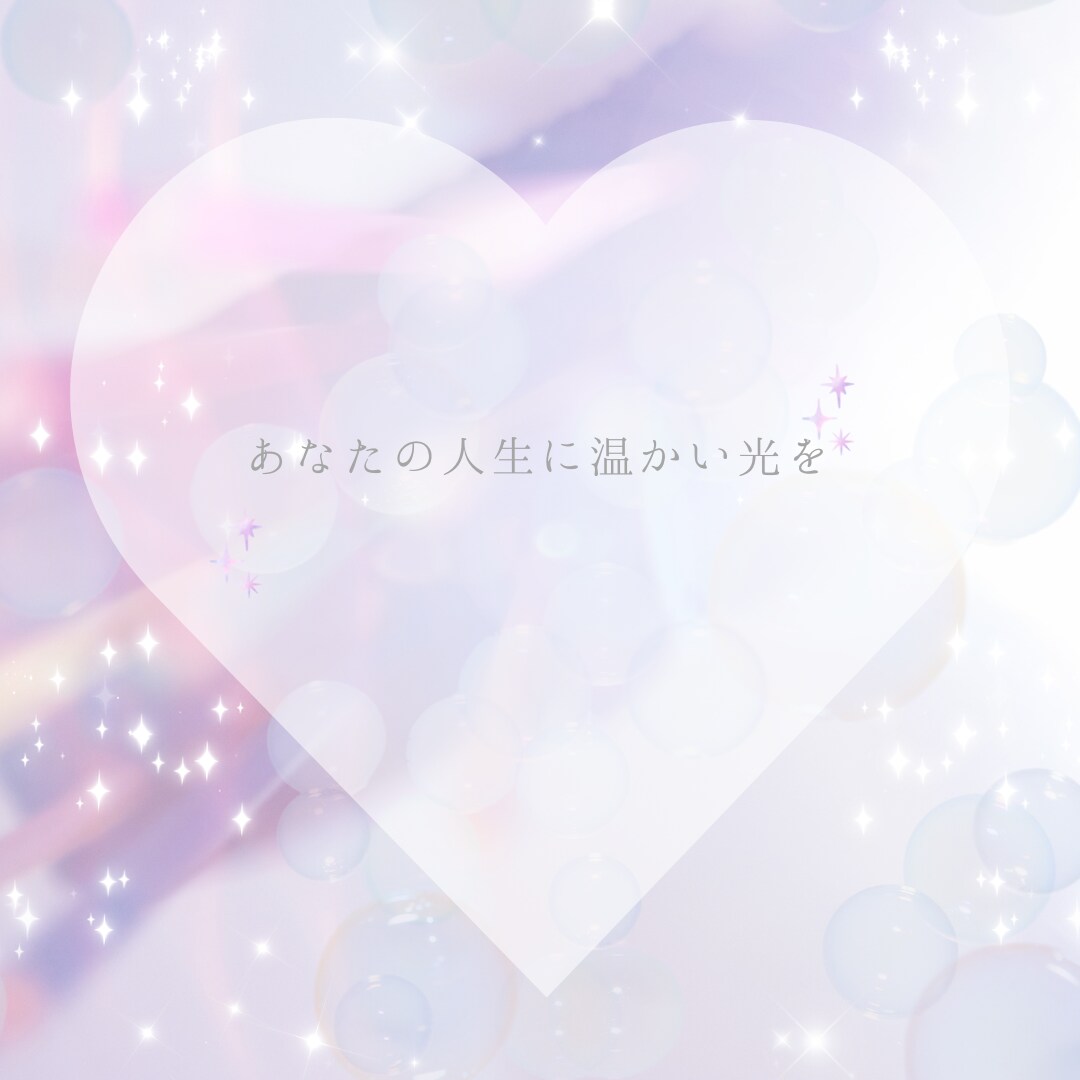 あなたの恋愛に関する不安や迷いをまるごと占います あなたの恋がうまくいくよう、全力でサポート！ イメージ4