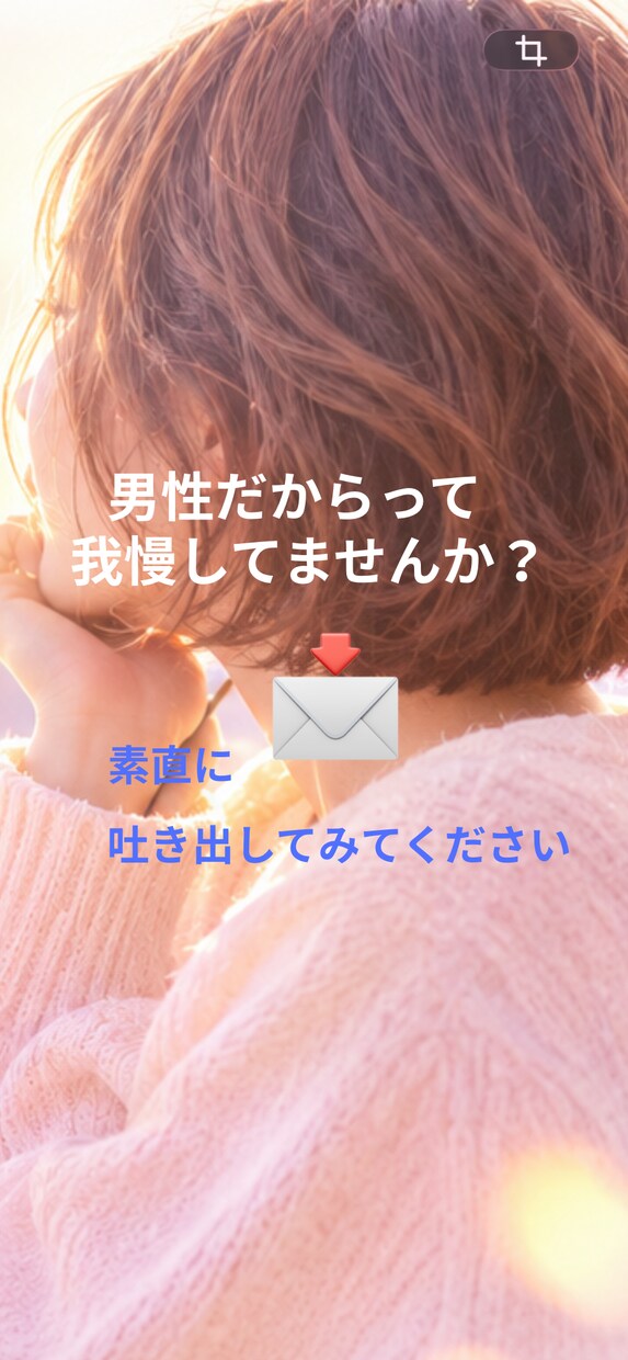 男性のお悩みや心のモヤモヤじっくり聴きます 男性だからって我慢してませんか？ イメージ1