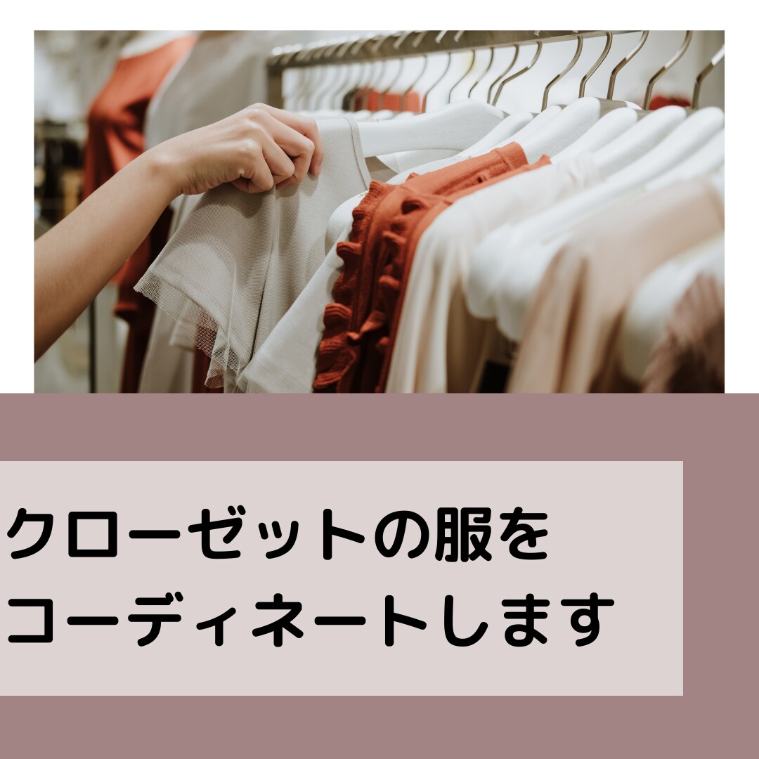 クローゼットの服をコーディネートします 気軽に洋服のプロに相談しませんか？ イメージ1