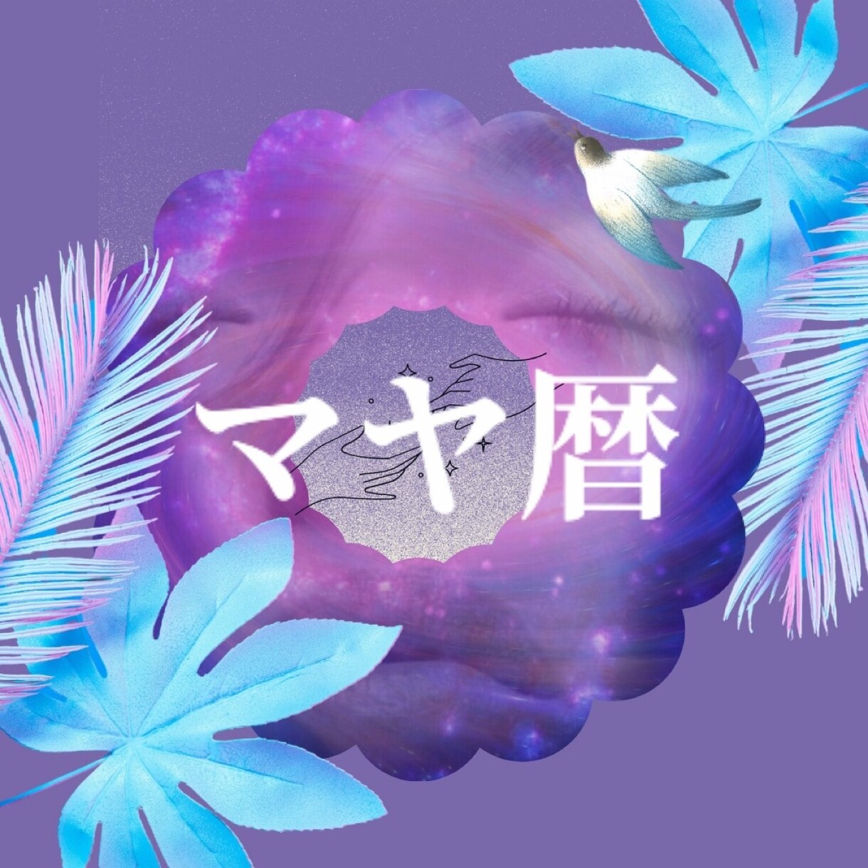 マヤ暦☆　本来の　使命　役割　特性　お伝えします 生年月日でみる宇宙からのメッセージ☆ イメージ1
