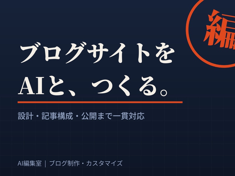 AIを活用しブログサイトをゼロから制作します 日本株ブログ運営者が丁寧に制作します イメージ1