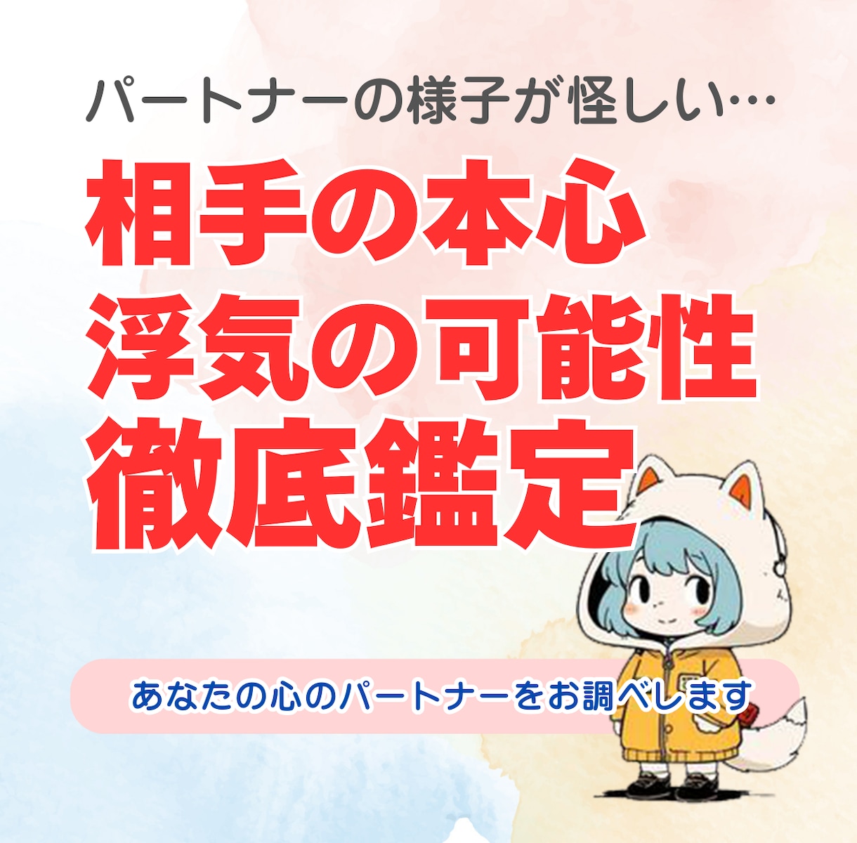 相手の本心・浮気の可能性を徹底鑑定します 手の隠された本音や浮気の可能性を読み解きます。 イメージ1