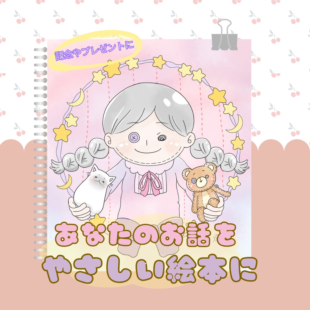 あなたのお話をやさしいオリジナル絵本にします 世界に一つだけ！やさしい色合いで物語のある絵本を描きます イメージ1